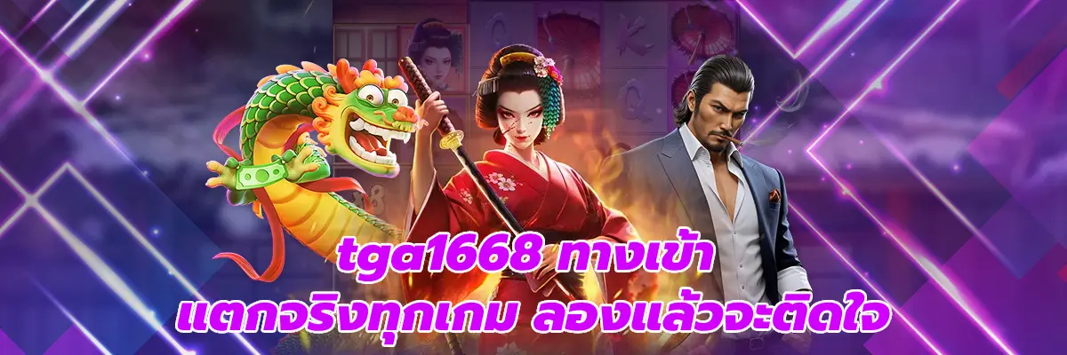 tga1668 ทางเข้า